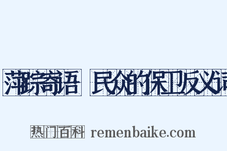 萍踪寄语·民众的保卫反义词是什么意思的图片